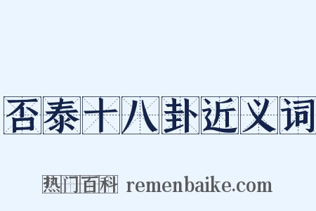 否泰十八卦近义词是什么意思的图片